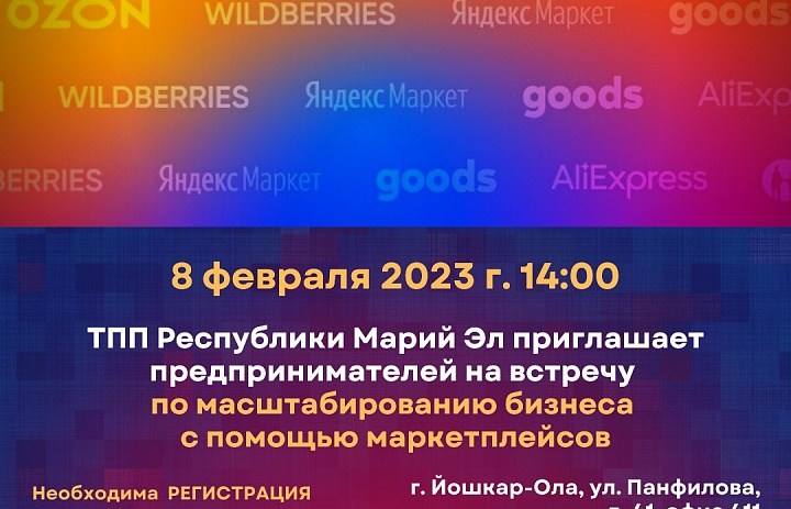 Уважаемые предприниматели, приглашаем вас на встречу по масштабированию бизнеса с помощью маркетплейсов!